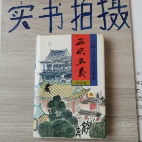 中国古典名著珍藏本三峡五义 上