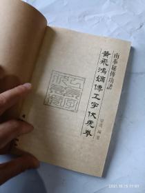 黄飞鸿嫡传工字伏虎拳