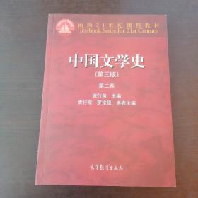 中国文学史（第3版 第2卷）/面向21世纪课程教材