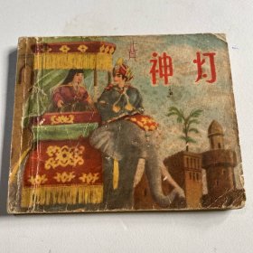 连环画《神灯》60开平装，1958年，品相如图，货号：D21