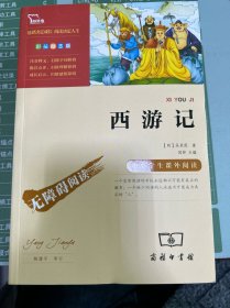 西游记 无障碍阅读 中小学生课外阅读 商务印书馆