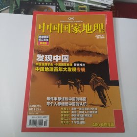 中国国家地理（2009.10.总588）地理学会成立百年珍藏版