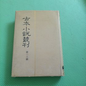 古本小说丛刊 第十三辑2 拍案惊奇二