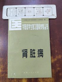 医学院校学生复习题解参考丛书 肾脏病