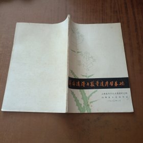 群体遗传与数量遗传学基础