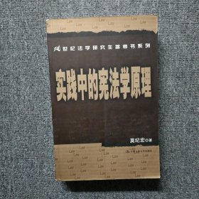 实践中的宪法学原理