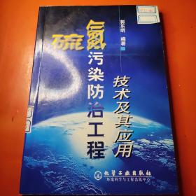 硫氮污染防治工程技术及其应用