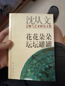 花花朵朵 坛坛罐罐:沈从文文物与艺术研究文集
