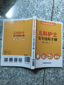 儿科护士安全用药手册（护士安全用药手册丛书） 正版内页干净