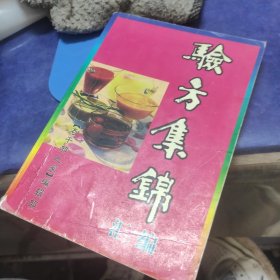 验方集锦