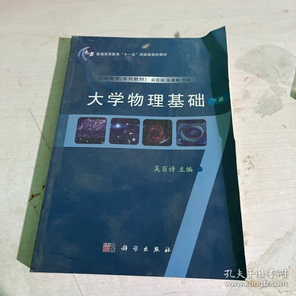 大学物理基础（下册）/普通高等教育“十一五”国家级规划教材