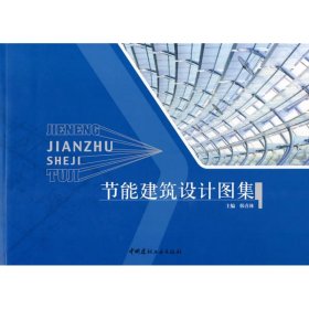 正版 节能建筑设计图集 韩喜林 中国建材工业出版社