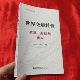 世界交通科技：政策、成就与未来【16开】