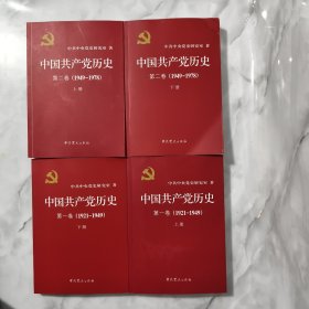 中国共产党历史 第一卷 上下 第二卷上下 内页干净