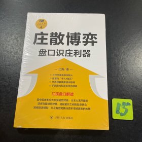 庄散博弈：盘口识庄利器/“江氏操盘实战金典”系列之四