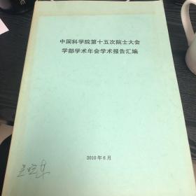 中国科学院第十五次院士大会学部学术年会学术报告汇编