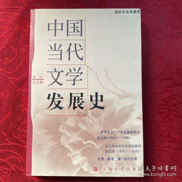 中国当代文学发展史