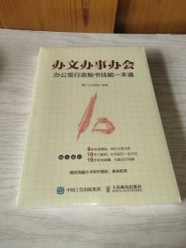 办文办事办会 办公室行政秘书技能一本通