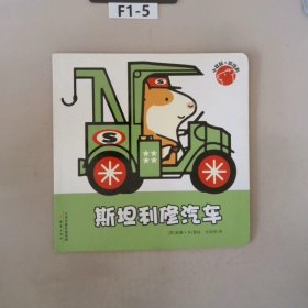 小仓鼠斯坦利：斯坦利修汽车