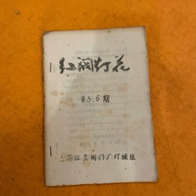 红阀灯花5、6两期合刊（铅版油印）