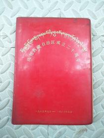 老笔记本---庆祝西藏自治区成立二十周年【1965年9月-1985年9月】