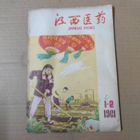 江西医药 1961 1-2-16开