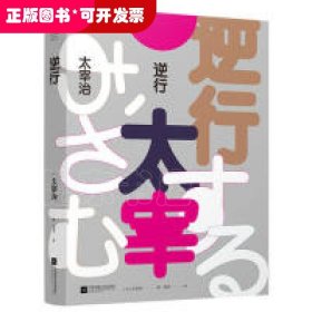 逆行：太宰治一生心路(日本百年经典文学)