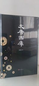 大唐国库（毛边本）未拆封