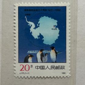 邮票1991.J.177（1-1）：南极条约生效三十周年