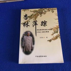 杏林萍踪：神经精神科临床61年（1942-2003）辑要 【王芷沅签赠本