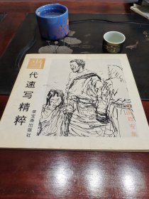 当代速写精粹 刘国辉专集