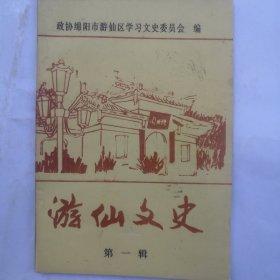 游仙文史