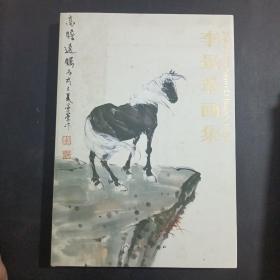 李景革画集 李景革毛笔签赠本