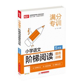 小学语文阶梯阅读提优训练 5年级