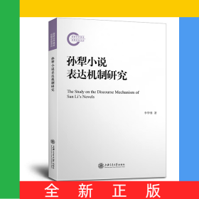 孫犁小說表達機制研究