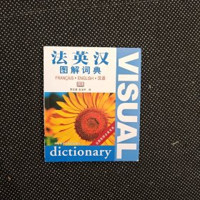 法英汉图解词典