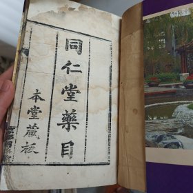 同仁堂药目 本堂藏板 光绪已丑 仲春重刊