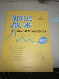 理财学院炒股大智慧系列·崩溃点战术：基于市场心理分析的交易技术