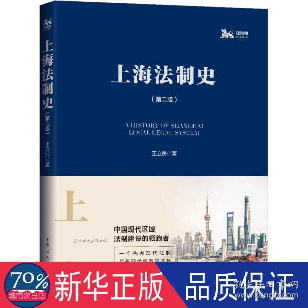 上海法制史(第2版) 