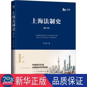 上海法制史(第2版) 