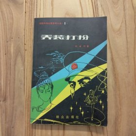 惊险科学幻想系列小说 1：乔装打扮 【实拍现货，整洁自然旧】