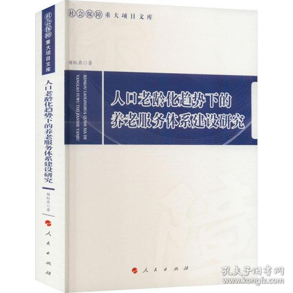 人老龄化趋势下的养老服务体系建设研究 社会科学总论、学术 杨红燕 新华正版