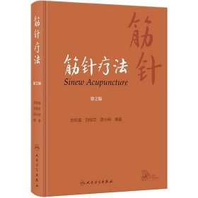 筋针疗法 第2版 刘农虞,刘恒志,陈小砖 9787117343039 人民卫生出版社