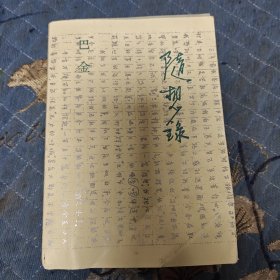 随想录 巴金 合订本