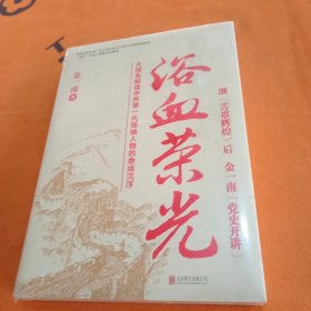 浴血荣光（全新再版）