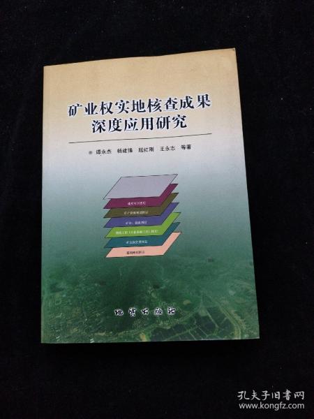 矿业权实地核查成果深度应用研究