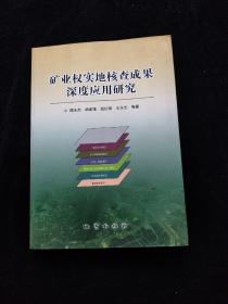 矿业权实地核查成果深度应用研究