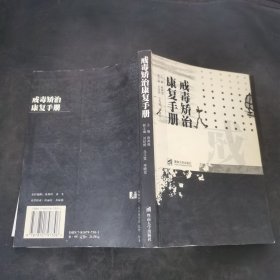 戒毒矫治康复手册