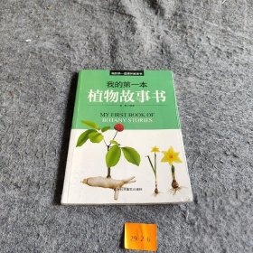 【正版图书】我的第一本植物故事书