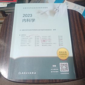 人卫版·2023全国卫生专业技术资格考试指导·内科学·2023新版·职称考试